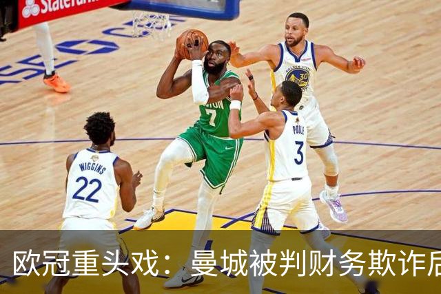 欧冠重头戏：曼城被判财务欺诈后，迎战卫冕冠军大巴黎